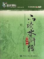 08_从生辰纲下落谈水浒传－周思源